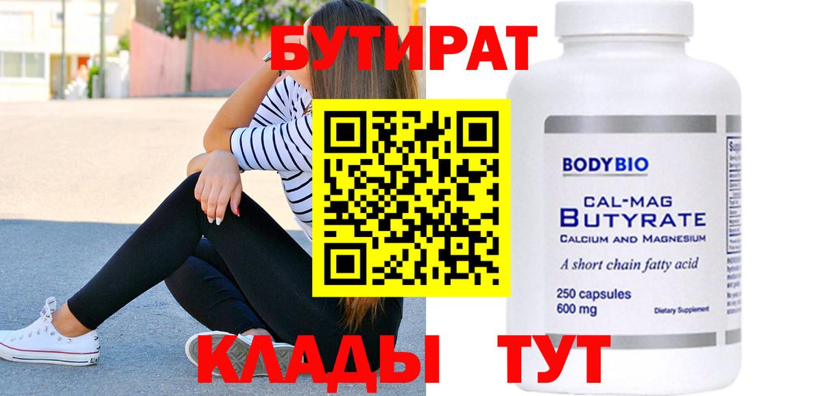 Бутират  Вход с VPN  Магадан  Бутират вода 